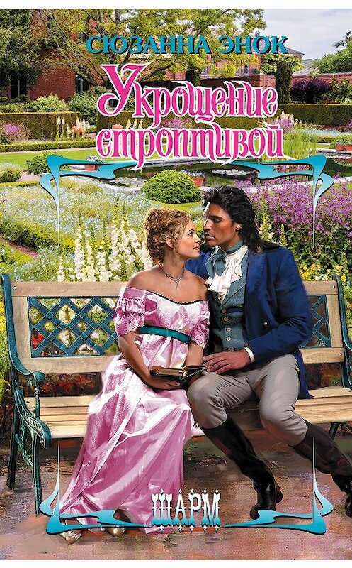 Обложка книги «Укрощение строптивой» автора Сюзанны Энок издание 2018 года. ISBN 9785171053369.