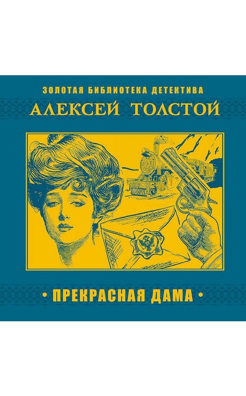 Обложка аудиокниги «Прекрасная дама» автора Алексея Толстоя.