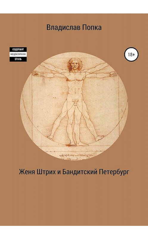 Обложка книги «Женя Штрих и Бандитский Петербург» автора Владислав Попки издание 2020 года.