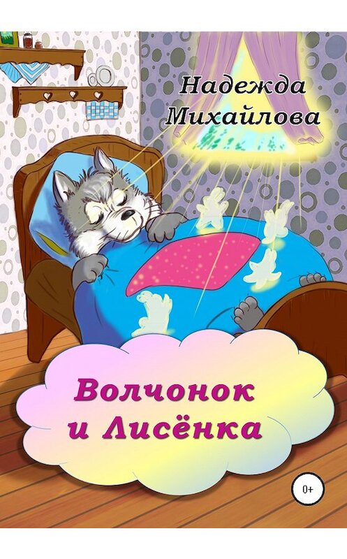 Обложка книги «Волчонок и Лисёнка» автора Надежды Михайлова издание 2020 года. ISBN 9785532065284.
