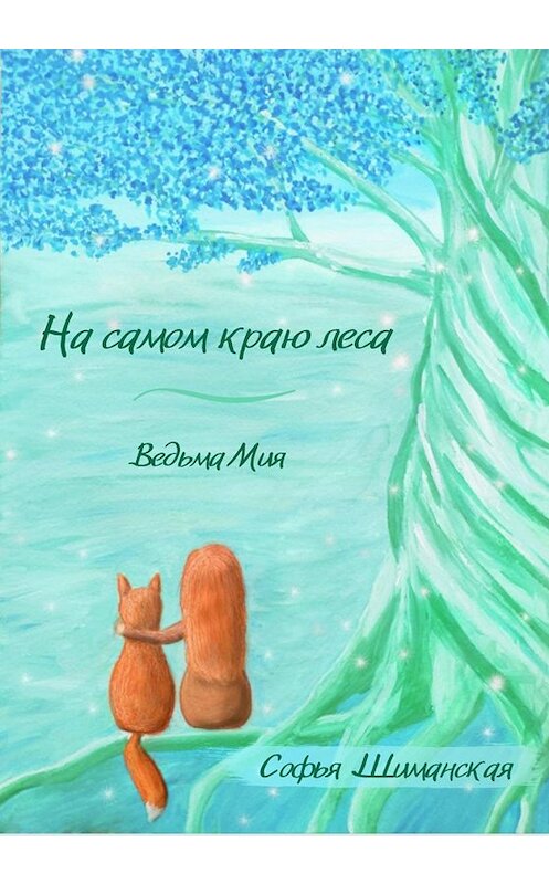 Обложка книги «На самом краю леса. Ведьма Мия» автора Софьи Шиманская издание 2020 года.
