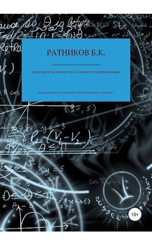 Обложка книги «Дегустация жизни на пути к новому миропониманию» автора Бориса Ратникова издание 2020 года.