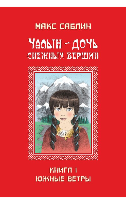 Обложка книги «Чалын – дочь снежных вершин. Книга 1. Южные ветры» автора Макса Саблина.