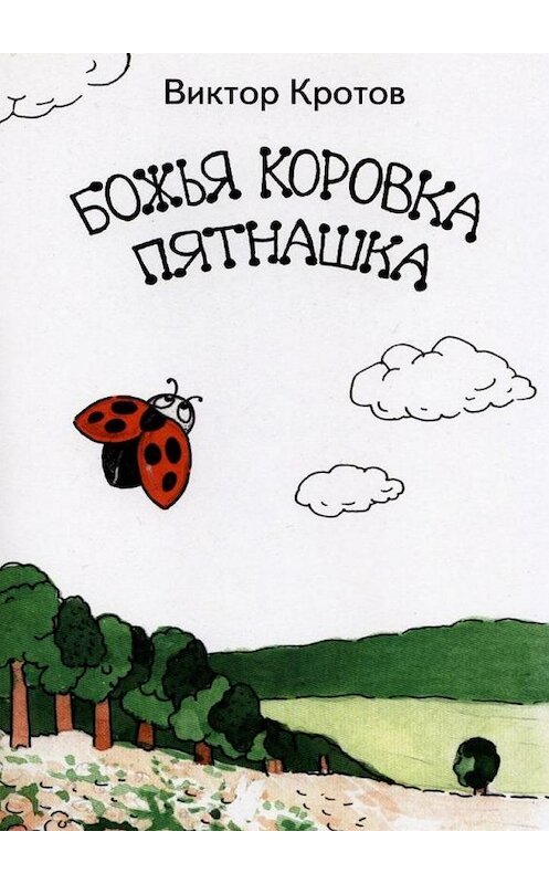 Обложка книги «Божья коровка Пятнашка» автора Виктора Кротова. ISBN 9785448336652.