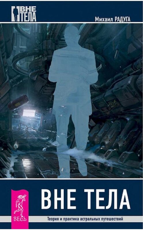 Обложка книги «Вне тела. Теория и практика астральных путешествий» автора Михаил Радуги издание 2013 года. ISBN 9785957325383.