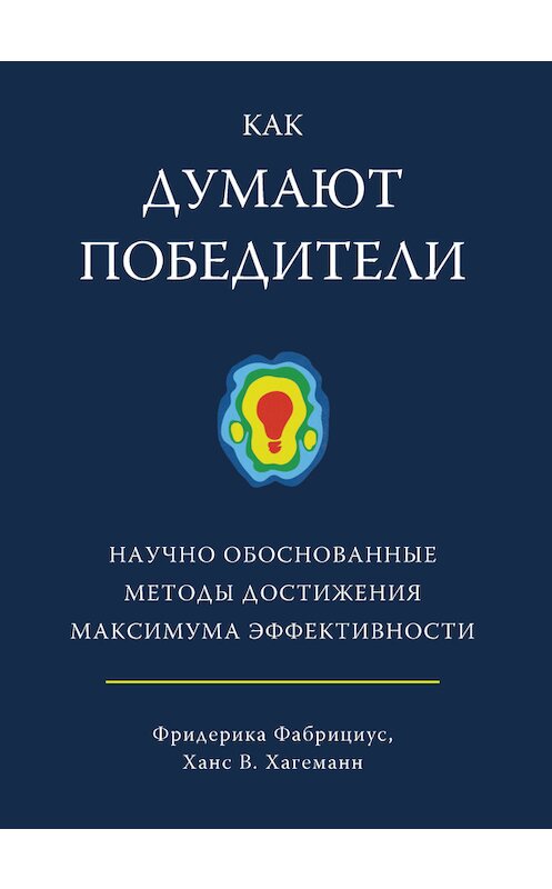 Обложка книги «Как думают победители. Научно обоснованные методы достижения максимума эффективности» автора . ISBN 9785389132931.