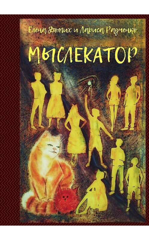 Обложка книги «Мыслекатор» автора . ISBN 9785449385093.