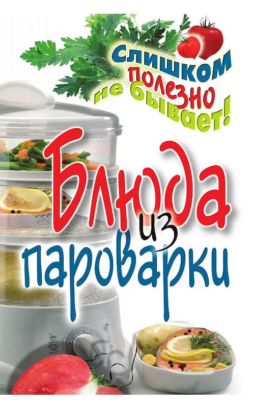 Обложка книги «Блюда из пароварки» автора Владимира Петрова издание 2011 года. ISBN 9785386026134.