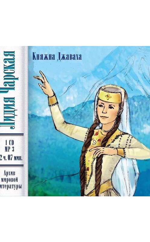 Обложка аудиокниги «Княжна Джаваха» автора Лидии Чарская.