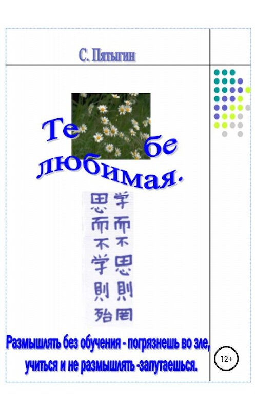 Обложка книги «Тебе, любимая» автора Сергея Пятыгина издание 2020 года.