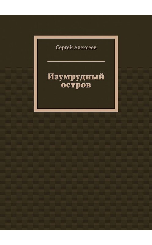 Обложка книги «Изумрудный остров» автора Сергея Алексеева. ISBN 9785447432904.