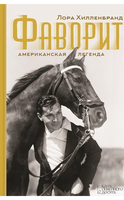 Обложка книги «Фаворит. Американская легенда» автора Лоры Хилленбранда издание 2016 года. ISBN 9786171219403.