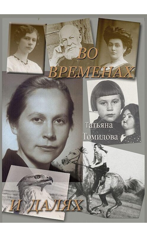 Обложка книги «Во временах и далях. Автобиографический роман» автора Татьяны Томиловы. ISBN 9785448583247.