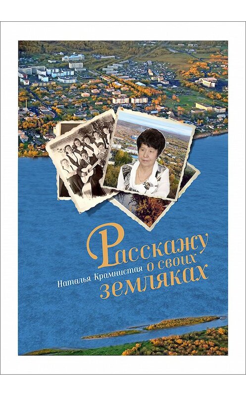 Обложка книги «Расскажу о своих земляках» автора Натальи Крамнистая издание 2017 года.
