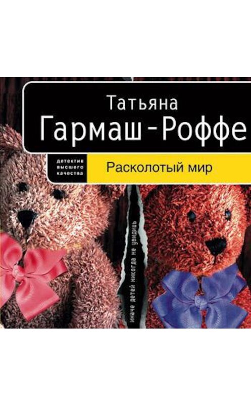 Обложка аудиокниги «Расколотый мир» автора Татьяны Гармаш-Роффе.