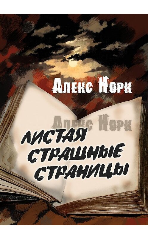 Обложка книги «Листая страшные страницы» автора Алекса Норка.