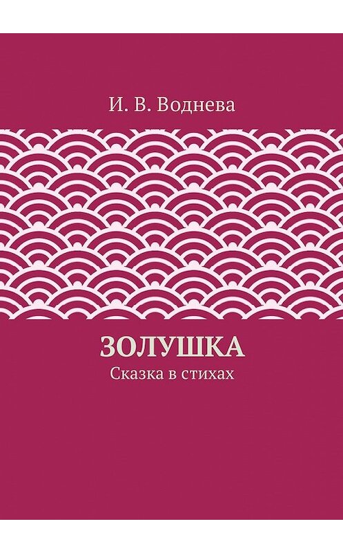 Обложка книги «Золушка» автора И. Водневы. ISBN 9785447457044.