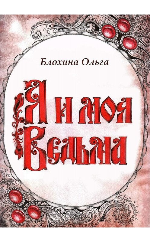 Обложка книги «Я и моя Ведьма» автора Ольги Блохины. ISBN 9785449019509.