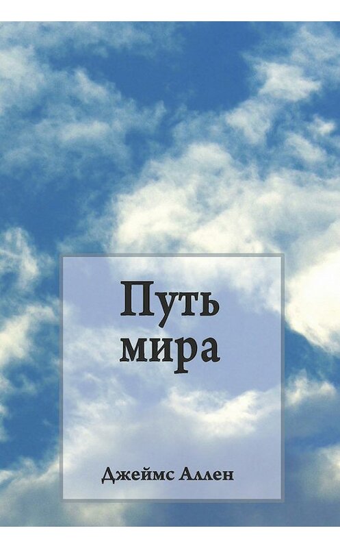 Обложка книги «Путь мира» автора Джеймса Аллена издание 2011 года. ISBN 9789851525290.