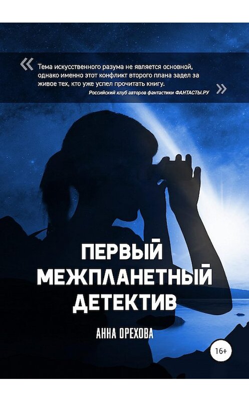 Обложка книги «Первый межпланетный детектив» автора Анны Ореховы издание 2020 года. ISBN 9785532115897.