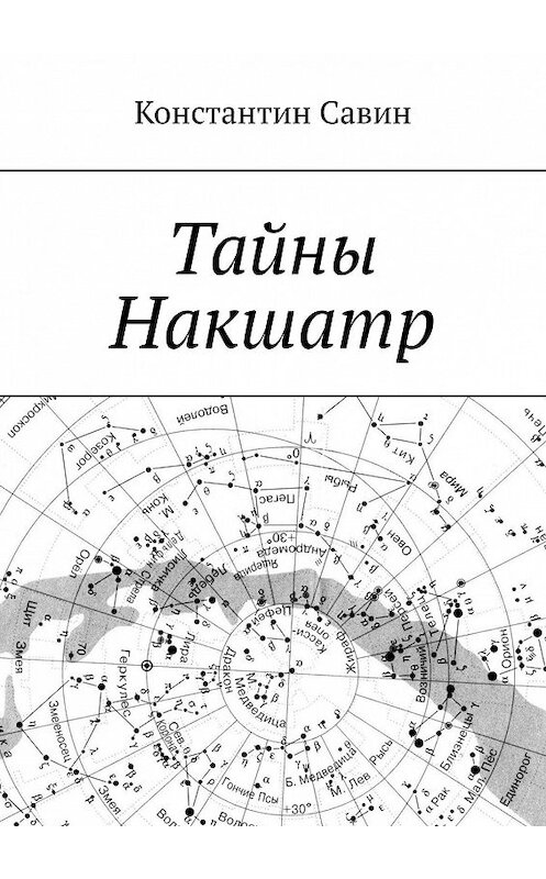 Обложка книги «Тайны Накшатр» автора Константина Савина. ISBN 9785449842077.