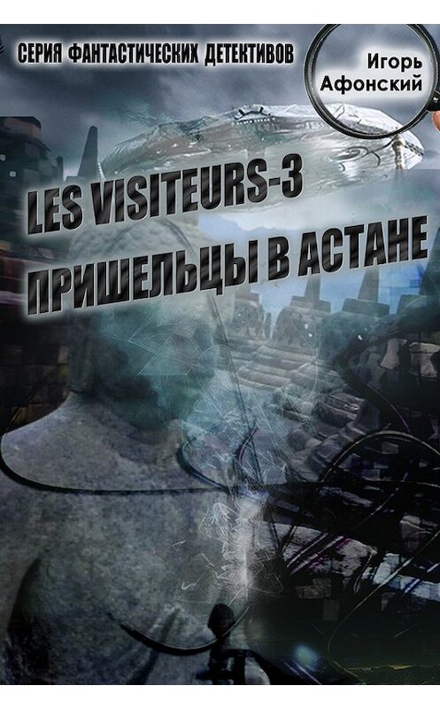 Обложка книги «Les visiteurs-3. Пришельцы в Астане» автора Игоря Афонския издание 2015 года. ISBN 9781311123978.
