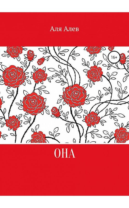 Обложка книги «Она. Цикл рассказов» автора Али Алева издание 2019 года.