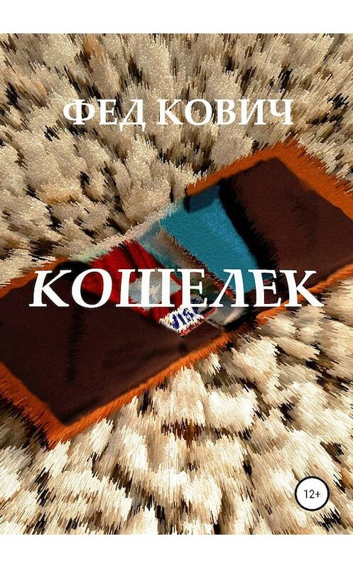 Обложка книги «Кошелек» автора Феда Ковича издание 2019 года.