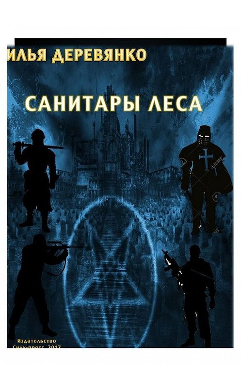 Обложка книги «Санитары леса» автора Ильи Деревянко. ISBN 9785604007662.