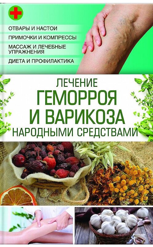 Обложка книги «Лечение геморроя и варикоза народными средствами» автора Наталии Поповича издание 2016 года. ISBN 9786171223417.