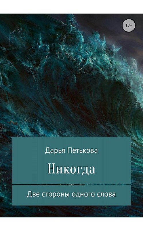 Обложка книги «Никогда» автора Дарьи Петьковы издание 2018 года.