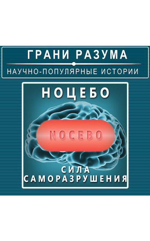 Обложка аудиокниги «Ноцебо. Сила саморазрушения» автора Анатолия Стрельцова.