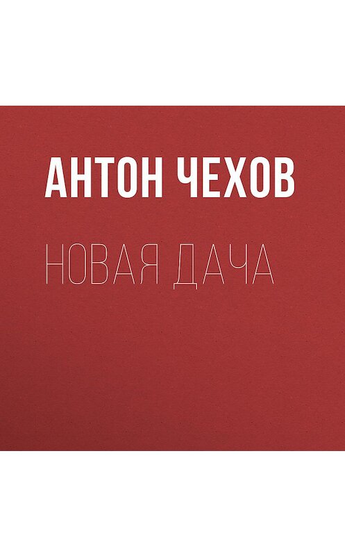 Обложка аудиокниги «Новая дача» автора Антона Чехова.