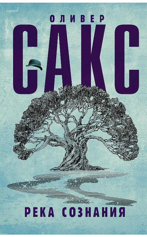 Обложка книги «Река сознания (сборник)» автора Оливера Сакса издание 2018 года. ISBN 9785171061739.