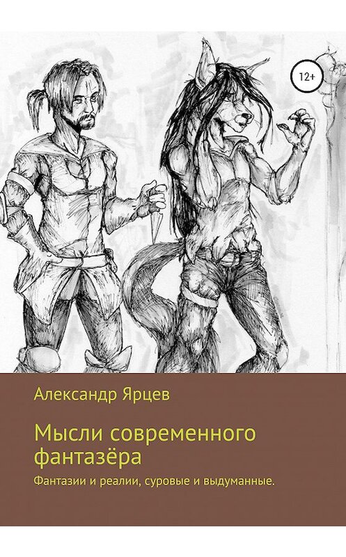 Обложка книги «Мысли современного фантазёра» автора Александра Ярцева издание 2020 года.