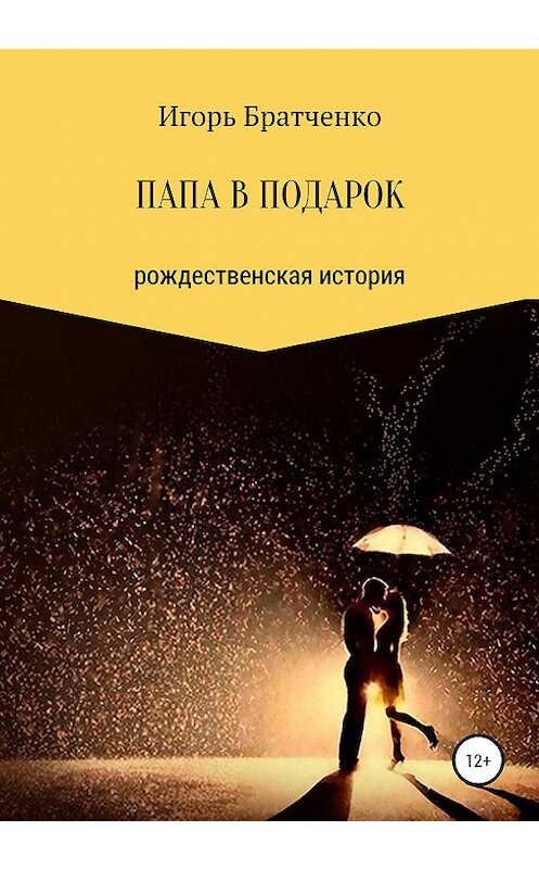 Обложка книги «Папа в подарок» автора Игорь Братченко издание 2020 года.