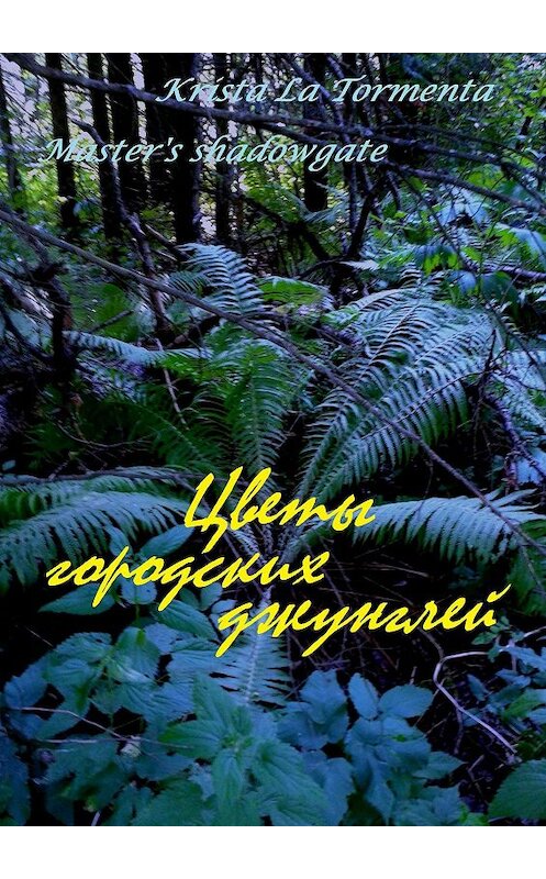 Обложка книги «Цветы городских джунглей» автора Krista La Tormenta. ISBN 9785449317308.