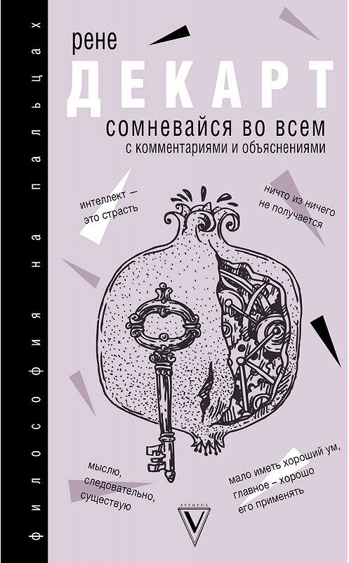 Обложка книги «Сомневайся во всем» автора Рене Декарта издание 2019 года. ISBN 9785171121594.