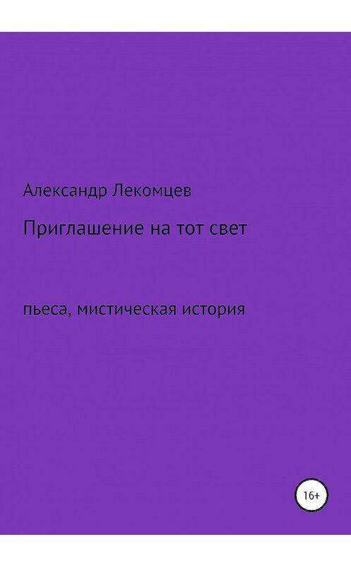 Обложка книги «Приглашение на тот свет» автора Александра Лекомцева издание 2020 года.