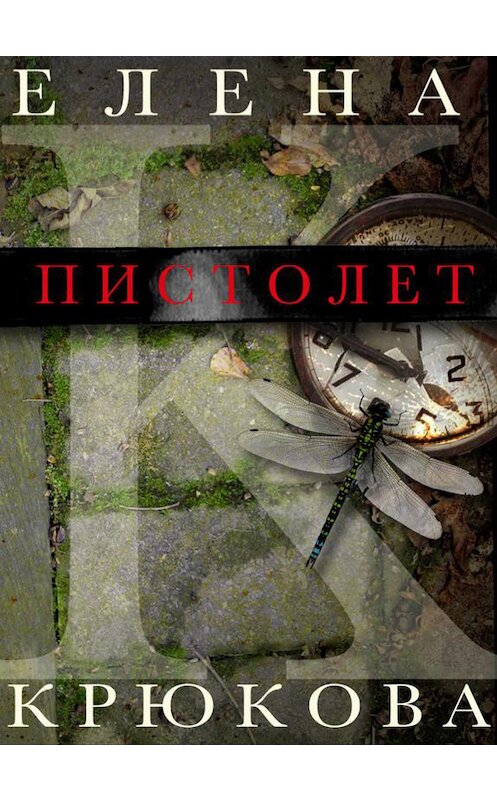 Обложка книги «Пистолет» автора Елены Крюковы. ISBN 9781291472875.