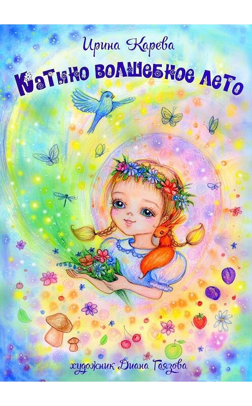 Обложка книги «Катино волшебное лето» автора Ириной Каревы. ISBN 9785448587160.