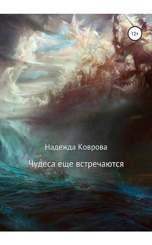 Обложка книги «Чудеса еще встречаются» автора Надежды Ковровы издание 2020 года.