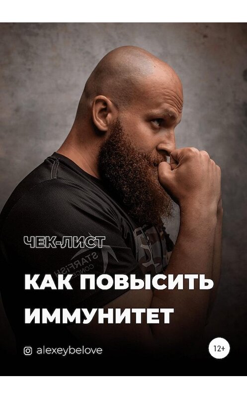 Обложка книги «Как повысить иммунитет» автора Алексея Белова издание 2021 года.