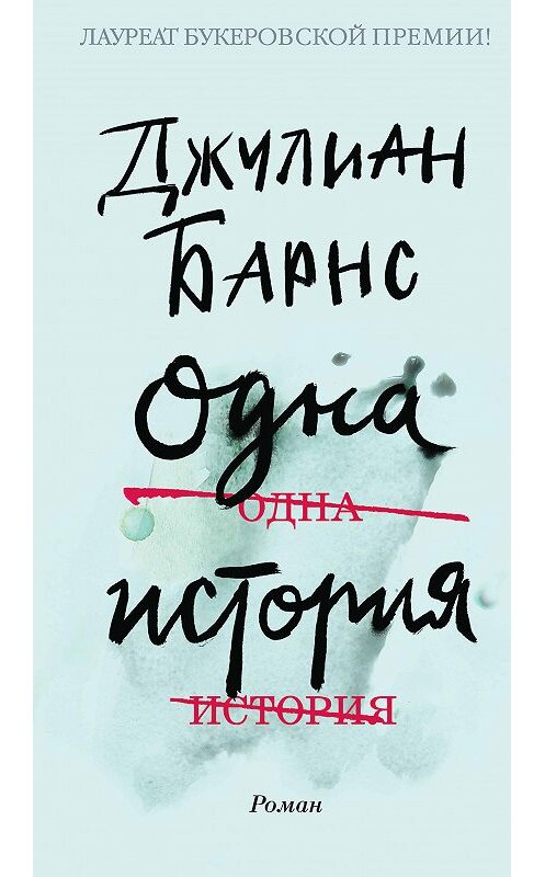 Обложка книги «Одна история» автора Джулиана Барнса издание 2018 года. ISBN 9785389148079.