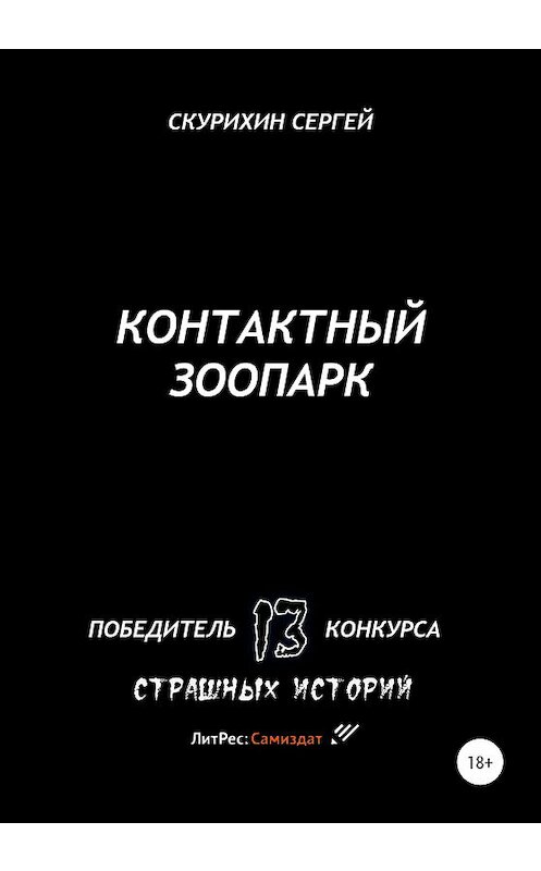 Обложка книги «Контактный зоопарк» автора Сергея Скурихина издание 2020 года.