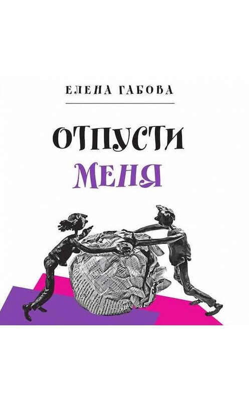 Обложка аудиокниги «Отпусти меня» автора Елены Габовы.