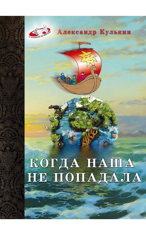 Обложка книги «Когда наша не попадала» автора Александра Кулькина издание 2013 года. ISBN 9785699000000.