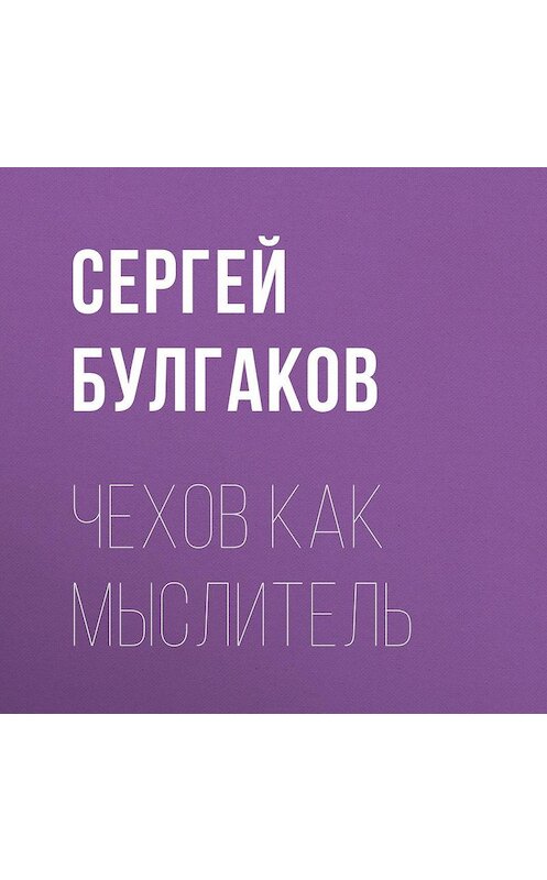 Обложка аудиокниги «Чехов как мыслитель» автора Сергея Булгакова.