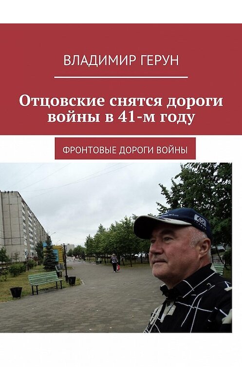 Обложка книги «Отцовские снятся дороги войны в 41-м году. Фронтовые дороги войны» автора Владимира Геруна. ISBN 9785449070302.