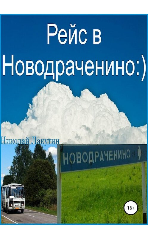 Обложка книги «Рейс в Новодраченино» автора Николая Лакутина издание 2019 года.